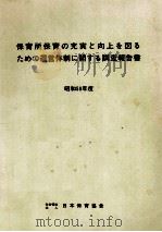 保育所保育の充実と向上を図るための運営体制に関する調査報告書 1981年度 1982.03 PDF电子版封面 日本保育協会編