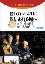 若いカップルに親しまれる園へ：もっと明るく、もっと自然に（1998.07 PDF版）