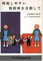利用しやすい保育所を目指して：保育問題検討会報告書：これからの保育所懇談会提言（1994.04 PDF版）