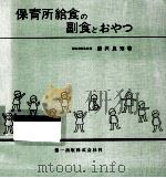 保育所給食の副食とおやつ：3才以上児の標準献立表（1965.02 PDF版）