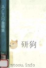 A.L.ハウ書簡集:日本の幼児教育に生涯を捧げたアニーL.ハウがアメリカの両親に宛てた手紙 1887-1929年 1993.10 PDF电子版封面 A.L.ハウ著