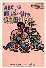 「ABC」は眠らない街の保育園（1997.09 PDF版）