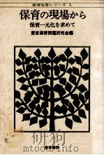保育の現場から：保育一元化を求めて（1980.01 PDF版）