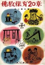 仏教保育二十章：図解仏教保育の理論と実際（1958.11 PDF版）