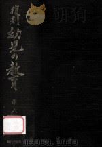 復刻幼児の教育 6（1979.03 PDF版）