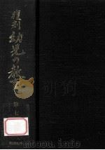 復刻幼児の教育 7 1979.03 PDF电子版封面 幼児の教育復刻刊行会編