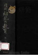 復刻幼児の教育 3（1979.03 PDF版）