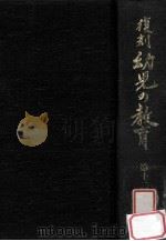 復刻幼児の教育 12 1979.03 PDF电子版封面 幼児の教育復刻刊行会編