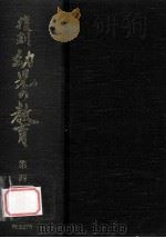 復刻幼児の教育 4（1979.03 PDF版）
