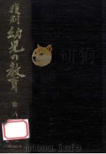 復刻幼児の教育 8 1979.03 PDF电子版封面 幼児の教育復刻刊行会編