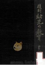 復刻幼児の教育 11 1979.03 PDF电子版封面 幼児の教育復刻刊行会編