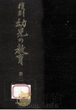復刻幼児の教育 1 1979.03 PDF电子版封面 幼児の教育復刻刊行会編