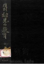 復刻幼児の教育 10 1979.03 PDF电子版封面 幼児の教育復刻刊行会編