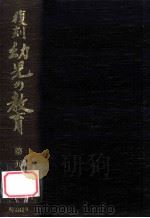 復刻幼児の教育 9（1979.03 PDF版）