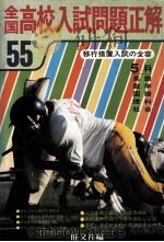 55年全国高校入試問題正解:英語、数学、国語、理科、社会 1980.04 PDF电子版封面 旺文社编