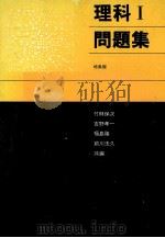 理科：問題集 Ⅰ（1982.01 PDF版）