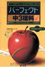 中3理科（1981.03 PDF版）