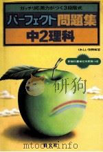 中2理科（1981.03 PDF版）