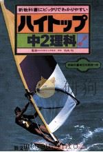 中2理科（1981.02 PDF版）