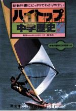 中学歴史 1981.02 PDF电子版封面 护雅夫监修