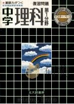 中学理科：復習問題：第1分野（1981 PDF版）
