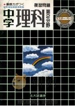 中学理科：復習問題：第2分野（1981 PDF版）