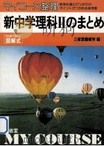 新中学理科：のまとめ Ⅱ（1980.12 PDF版）