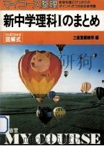 新中学理科：のまとめ Ⅰ（1980.12 PDF版）
