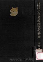 明治時代における小学校教授法の研究（1975.04 PDF版）