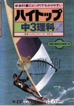 中3理科 1981.02 PDF电子版封面 竹内均监修