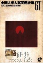 61年全国大学入試問題正解  国語（1986.04 PDF版）