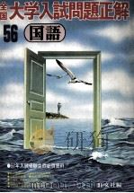 56全国大学入試問題正解：国語（1981.04 PDF版）