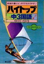 中3国語（1981.02 PDF版）