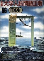 56全国大学入試問題正解 日本史 1981.04 PDF电子版封面 旺文社编