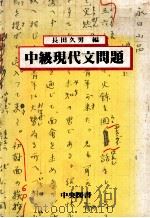 中级現代文問題 1979.12 PDF电子版封面 长男久男等编