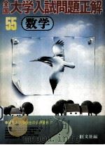 55年全国大学入試問題正解:数学 1980.04 PDF电子版封面 旺文社编