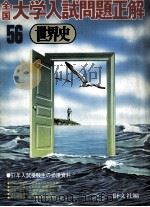 56全国大学入試問題正解  世界史（1981.04 PDF版）