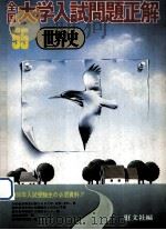 55全国大学入試問題正解  世界史（1980.04 PDF版）