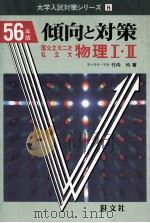 倾向と对策：物理  Ⅰ·Ⅱ（1980.07 PDF版）