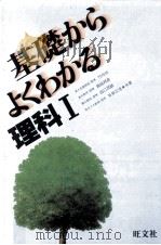 基礎からよくわかる 理科 Ⅰ（1988 PDF版）
