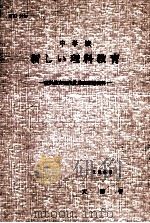 中学校新しい理科教育（1968.06 PDF版）