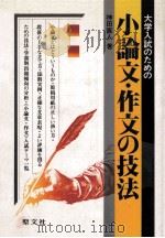 大学入試のための小論文  作文の技法（1980.12 PDF版）