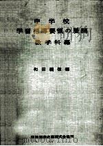 中学校学習指導要領の展開  数学科編（1959.03 PDF版）