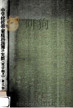 中学校技術·家庭科指導の実際(女子向き) 第三学年用 1962.04 PDF电子版封面 山本キク著