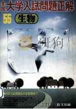 55年全国大学入試問題正解  生物（1980.04 PDF版）