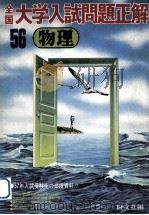 56年全国大学入試問題正解  物理（1981.04 PDF版）