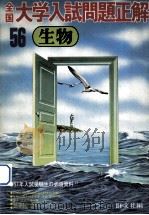 56年全国大学入試問題正解：生物（1981.04 PDF版）