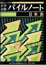 大学合格パイルノート日本史（1979 PDF版）