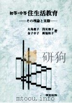 初等·中等住生活教育：その理論と実際（1980.03 PDF版）