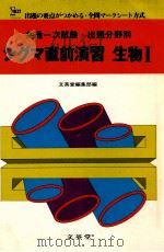 シグマ直前演習：生物 Ⅰ（1980 PDF版）